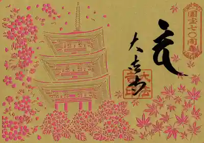 切絵御朱印　三重塔国宝指定７０周年記念