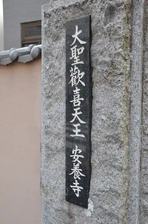 神楽坂安養寺のその他建物