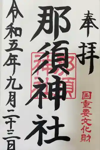 那須神社(栃木県)