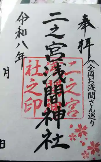 二之宮浅間神社の御朱印