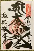 塩船観音寺の御朱印