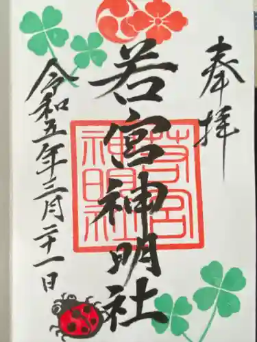 若宮神明社(愛知県)