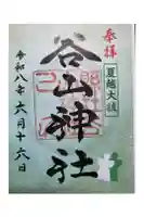 谷山神社の御朱印