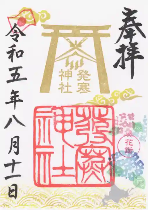 発寒神社の御朱印