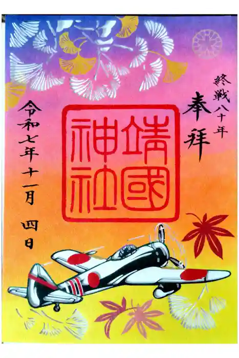 靖國神社の御朱印