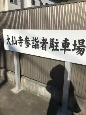 大仙寺(愛知県)