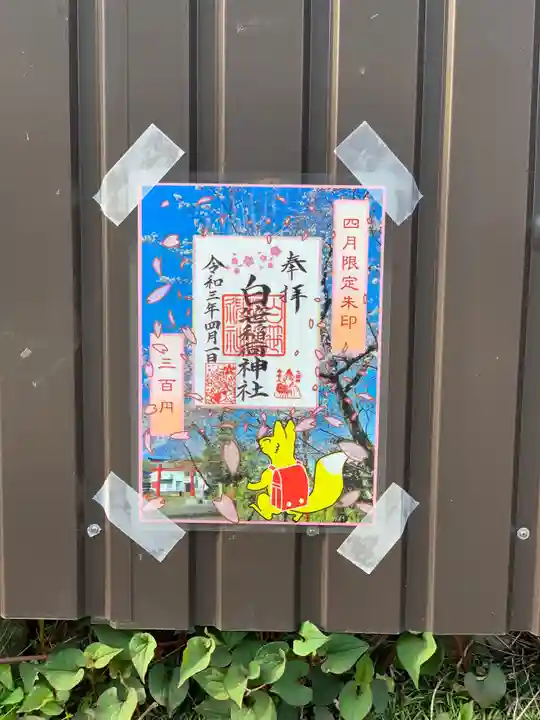 白笹稲荷神社の御朱印
