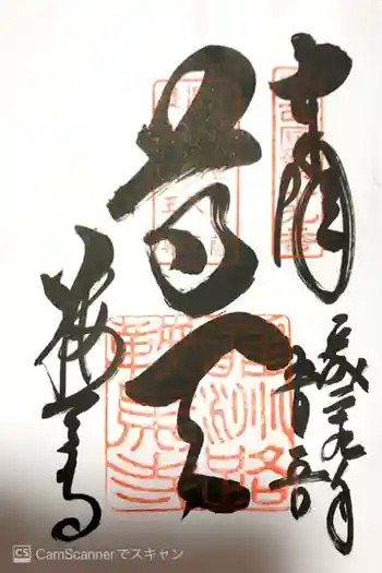 鞍馬寺の御朱印 2017年05月