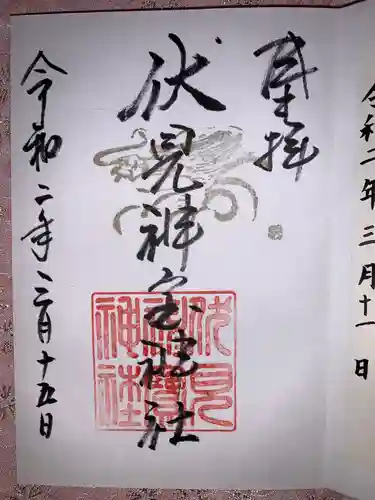 伏見神宝神社の御朱印