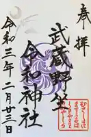 武蔵野坐令和神社の御朱印