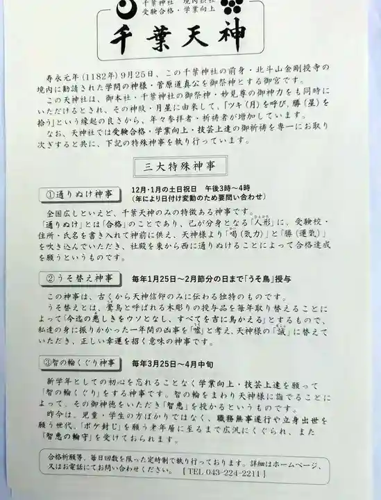 千葉天神(千葉県)