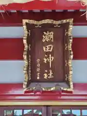 潮田神社(神奈川県)