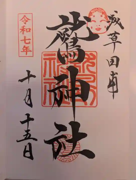 鷲神社(東京都)