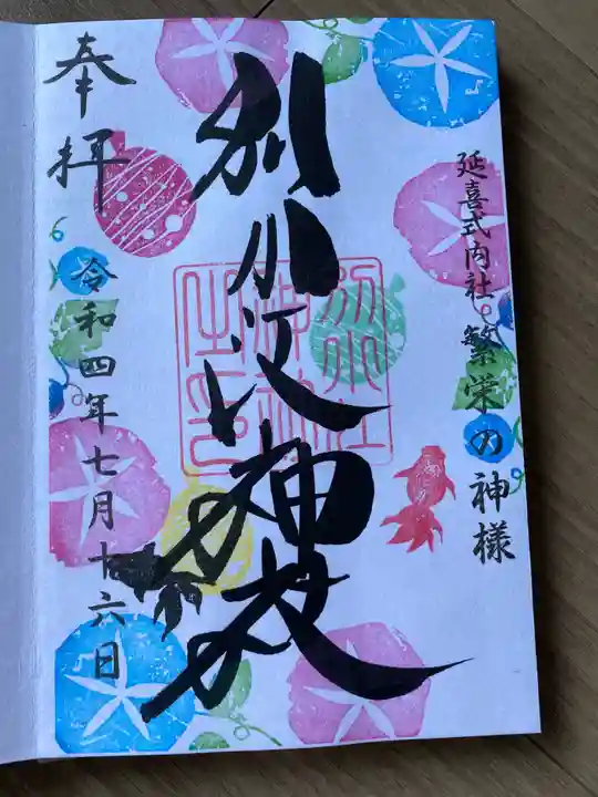 別小江神社の御朱印