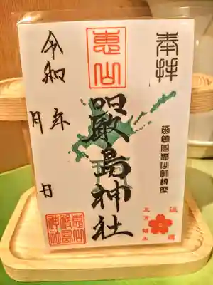 兼務社　恵山嚴島神社　御朱印