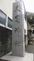 久國神社のその他建物