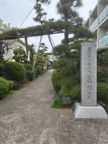 長福寺(東京都)