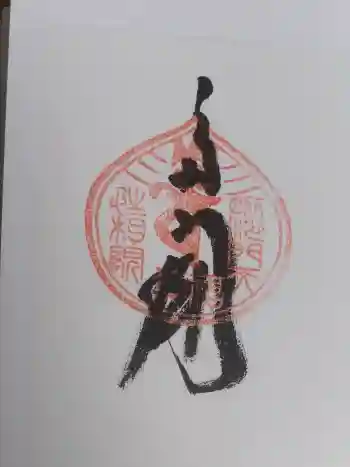 性相院の御朱印 2025年01月