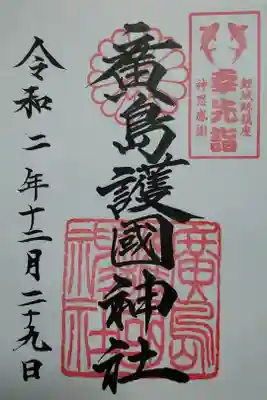 広島護国神社　書置き(300)