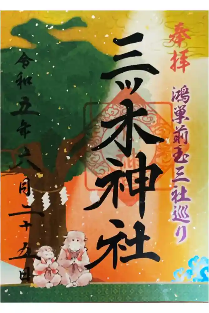 三ツ木神社の御朱印