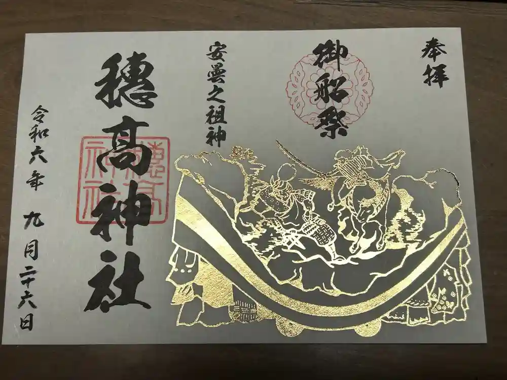 穂高神社本宮の御朱印