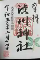 澁川神社(渋川神社)の御朱印