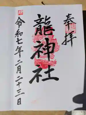 龍神社(大阪府)