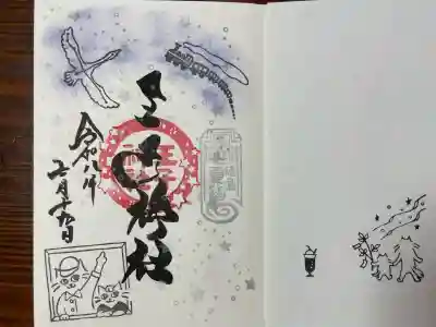 王子神社の御朱印