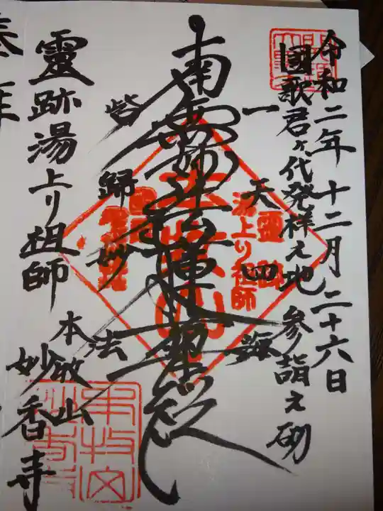日蓮宗本牧山妙香寺の御朱印