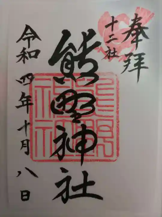 熊野神社の御朱印