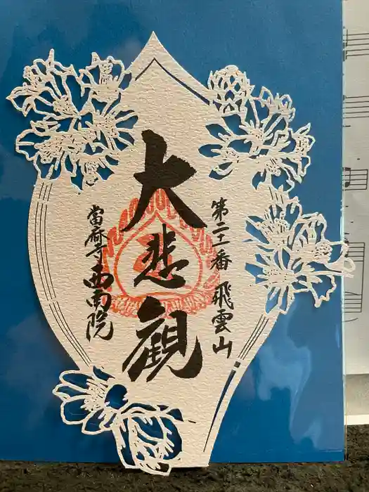 當麻寺 西南院の御朱印