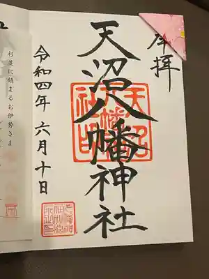 天沼八幡神社の御朱印