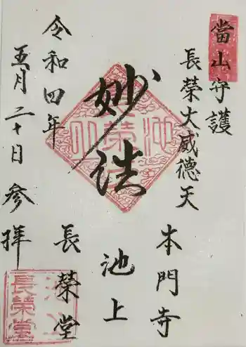 長栄堂(池上本門寺内)の御朱印 2022年05月