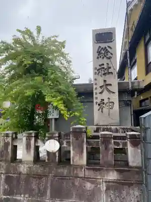 總社大神宮(福井県)