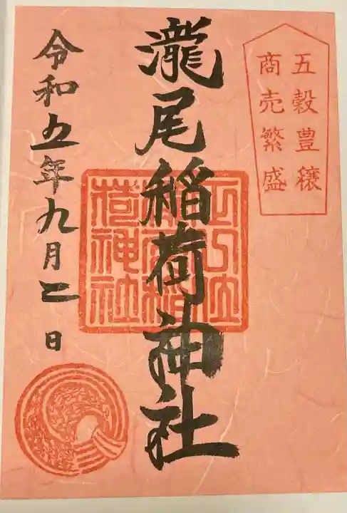 滝尾稲荷神社(栃木県)