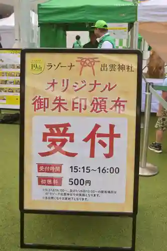 ラゾーナ出雲神社(神奈川県)