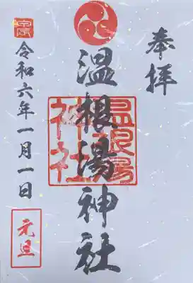 温根湯神社の御朱印。
