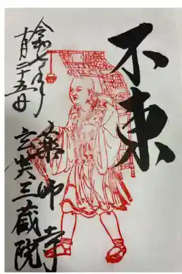 特別拝観限定御朱印で書き置きのものを頂戴しました。