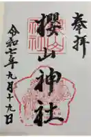 櫻山神社の御朱印