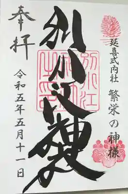 直書きで拝受しました。
標準形の御朱印です。