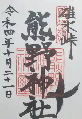 群馬県側の通常御朱印