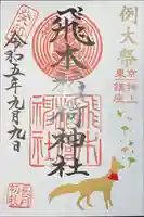 飛木稲荷神社(東京都)