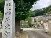 威光寺(東京都)
