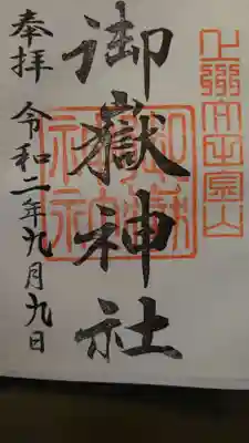 御嶽神社の御朱印