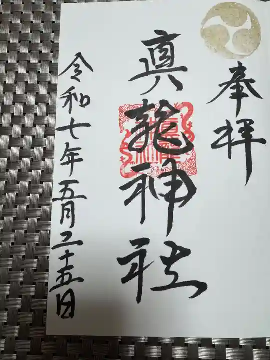 真龍神社の御朱印
