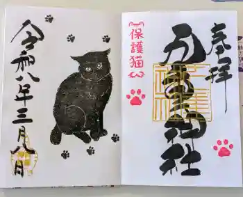 九重神社の御朱印 2026年03月