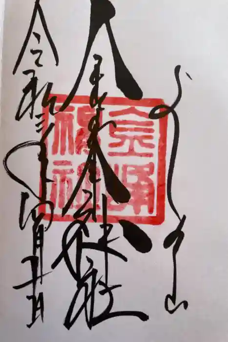 金峯神社（吉野町）の御朱印