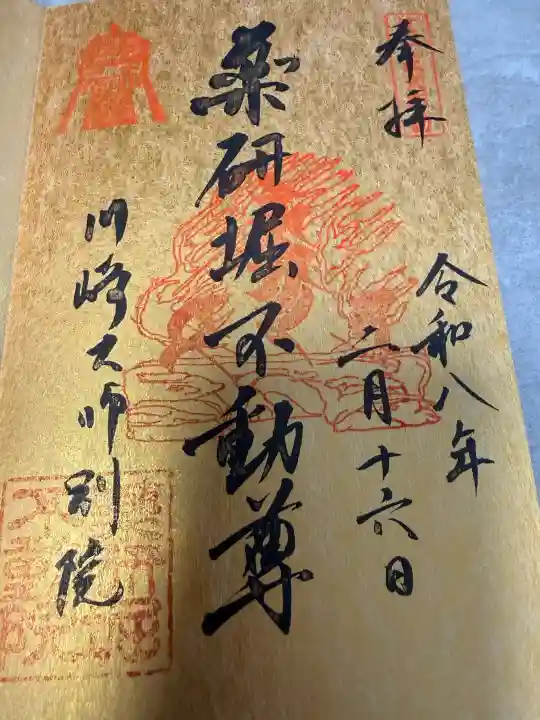 薬研堀不動院(川崎大師東京別院)の御朱印