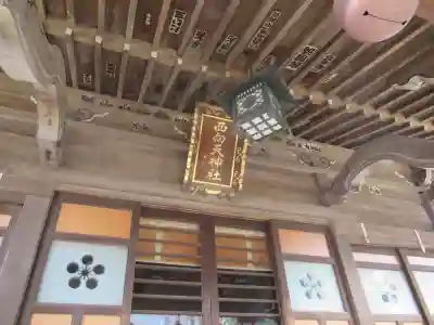 西向天神社の本殿・本堂