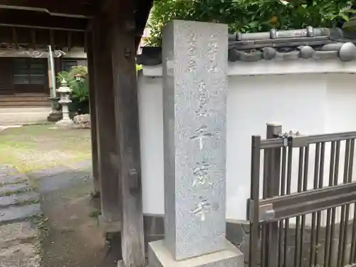 千蔵寺(神奈川県)